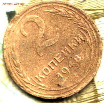 2 копейки, 1948, шт. 1.1А, перепутка 1946 года (11 лент) - Изображение отсканировано 08_06_2021 в 11_37