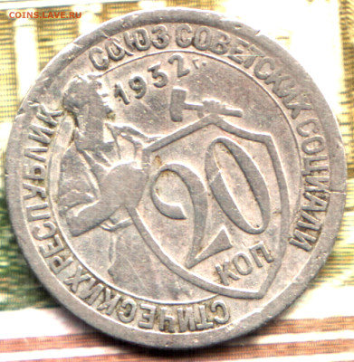 20 копеек, 1932, шт.1.2Б Колбаса  до 27.09.2022 в 22:10 мск - Изображение отсканировано 16_03_2021 в 13_03