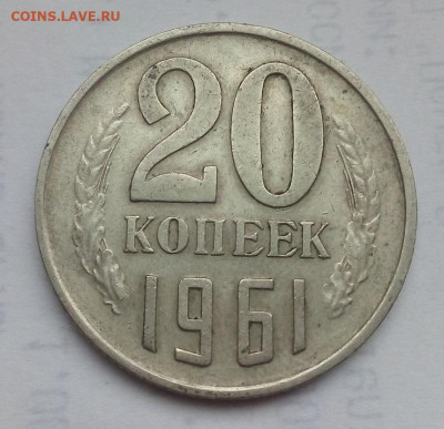 20 КОПЕЕК 1961 г. (три линии)  30.09.2022 г. 22-00 мск - IMG_20220926_093703---3