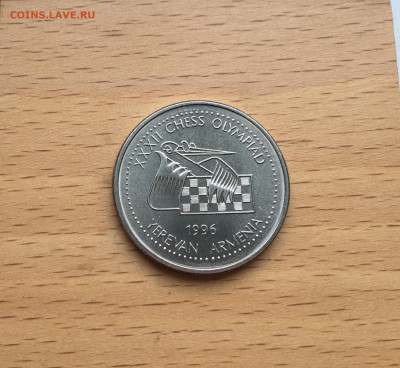 Армения 100 драм драмов 1996 Шахматная Олимпиада в Ереване - IMG_1130.JPG