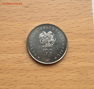 Армения 100 драм драмов 1997 100 лет Егише Чаренца - IMG_1274.JPG