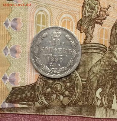 10 копеек 1880 г. с 200 р.  до ухода в архив - 142