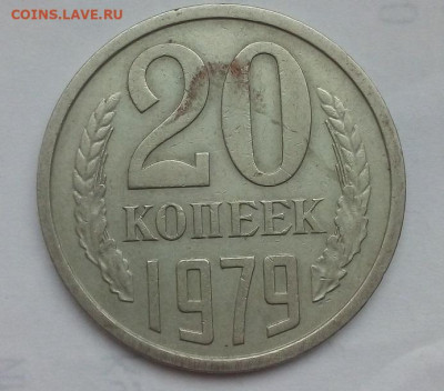 20 КОПЕЕК 1979 Лиц. ст. шт. 3 от 3 копеек 1978 г.30.09.2022 - IMG_20220926_111745---1