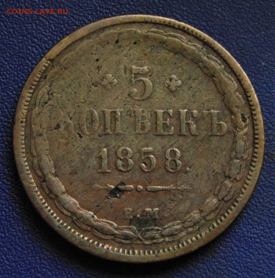 5 копеек 1858 EM. До 30.09.22. - DSC02531.JPG