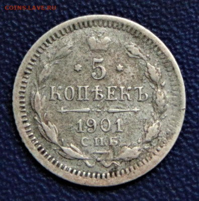 5 копеек 1901 СПБ-АР. До 30.09.22. - DSC00888.JPG