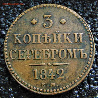 3 копейки серебром 1842 EM. До 30.09.22. - 3-1842-50.JPG