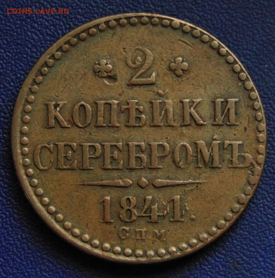2 копейки серебром 1841 СПM. До 30.09.22. - 1841SPM-.JPG