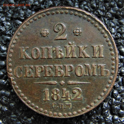 2 копейки серебром 1842 СПM. До 30.09.22. - 2-1842SPM-20.JPG