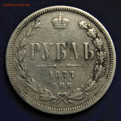 Рубль 1877 СПБ-НI. До 30.09.22. - DSC02508.JPG