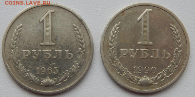 Рубль 1965,1990  до 29.09.22 22 00 мск - DSCN6472.JPG