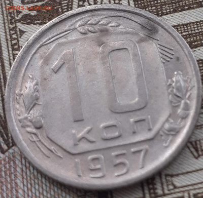 10  и 15 копеек 1957. До 1.10.22. - 20220926_161549