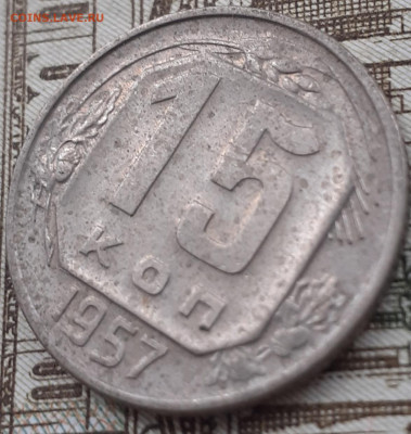 10  и 15 копеек 1957. До 1.10.22. - 20220926_161412