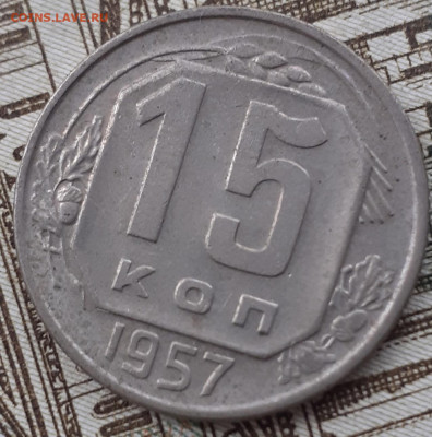 10  и 15 копеек 1957. До 1.10.22. - 20220926_161351