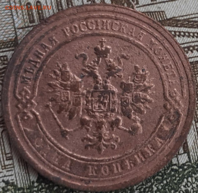 1 копейка 1899. До 1.10.22. - 20220926_155522