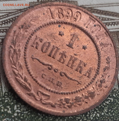 1 копейка 1899. До 1.10.22. - 20220926_155431