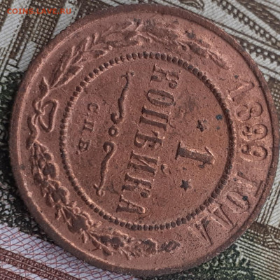 1 копейка 1899. До 1.10.22. - 20220926_155333