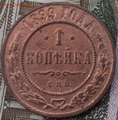1 копейка 1899. До 1.10.22. - 20220926_155316