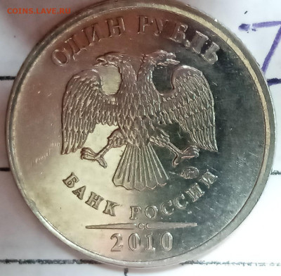 1 руб 2010 М.  Шт.3.3 А5? - IMG_20220926_131253_1