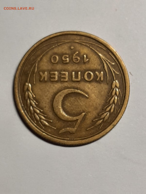 5 копеек 1950 год. до 29.09 в 22-10 - 20 коп 009