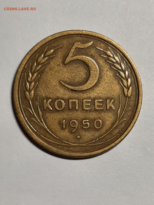5 копеек 1950 год. до 29.09 в 22-10 - 20 коп 008