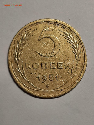 5 копеек 1951 год. до 29.09 в 22-10 - 20 коп 012