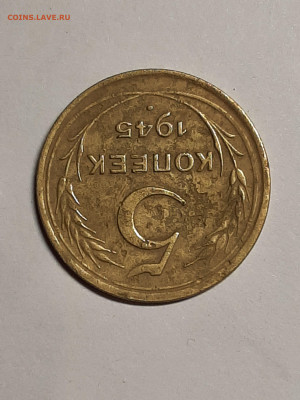 5 копеек 1945 год.до 29.09 в 22-10 - 20 коп 002