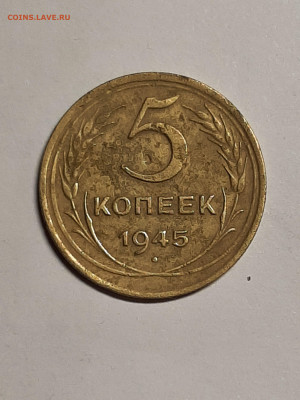 5 копеек 1945 год.до 29.09 в 22-10 - 20 коп 001