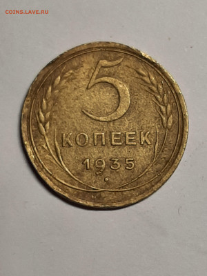 5 копеек 1935 год.Новый тип.до 29.09 в 22-10 - 20 коп 005