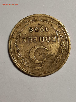 5 копеек 1938 год.до 29.09 в 22-10 - 20 коп 010