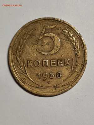 5 копеек 1938 год.до 29.09 в 22-10 - 20 коп 009