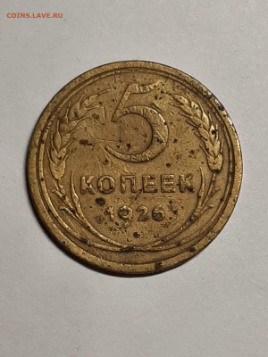 5 копеек 1926 год.до 29.09 в 22-10 - 20 коп 013