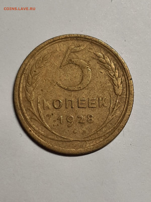 5 копеек 1928 год.до 29.09 в 22-10 - 20 коп 001