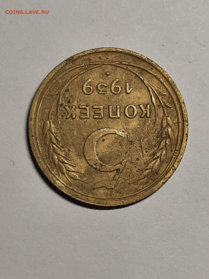 5 копеек 1939 год.до 29.09 в 22-10 - 20 коп 006