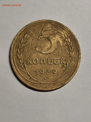 5 копеек 1939 год.до 29.09 в 22-10 - 20 коп 005