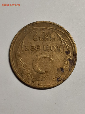 5 копеек 1929 год.до 29.09 в 22-10 - 20 коп 010