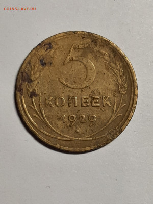 5 копеек 1929 год.до 29.09 в 22-10 - 20 коп 009