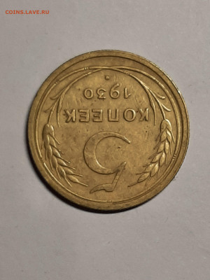 5 копеек 1930 год.до 29.09 в 22-10 - 20 коп 015