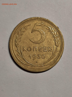 5 копеек 1930 год.до 29.09 в 22-10 - 20 коп 014