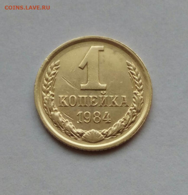 1 копейка 1984 РЕДКАЯ - Короткие ости до 29.09.2022 - IMG_20220925_151341