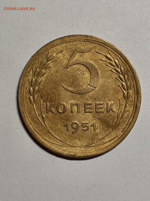 5 копеек 1951 год.до 29.09 в 22-10 - 20 коп 001