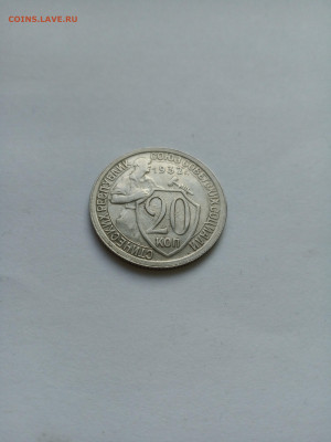 20 копеек 1932 год. Домашний сохран. - IMG_20220926_165327