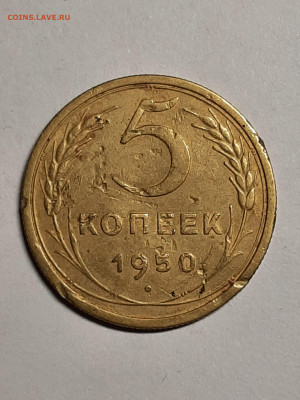 5 копеек 1950 год.до 29.09 в 22-10 - 20 коп 010