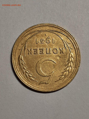 5 копеек 1931 год.до 29.09 в 22-10 - 20 коп 015