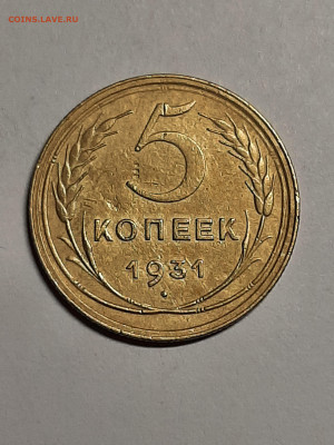 5 копеек 1931 год.до 29.09 в 22-10 - 20 коп 014