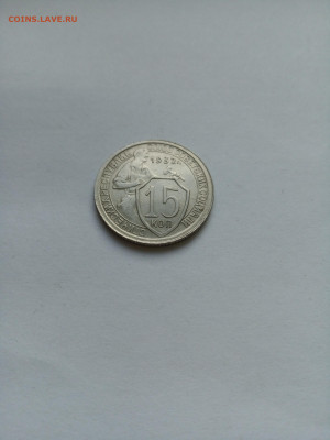 15 копеек 1932 год. Домашний сохран. - IMG_20220926_165415