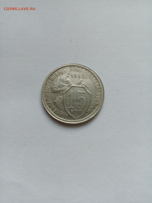 15 копеек 1932 год. Домашний сохран. - IMG_20220926_165411