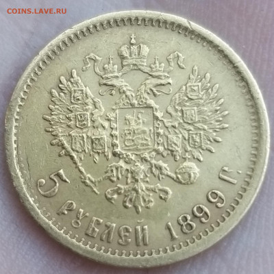 5 рублей 1899 года "ФЗ" - 20220926_171718