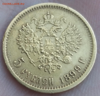5 рублей 1899 года "ФЗ" - 20220926_171648