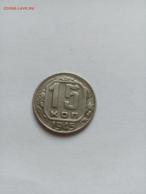 15 копеек 1945 год. Домашний сохран. До 01.10.  в 22:00 - IMG_20220926_165504