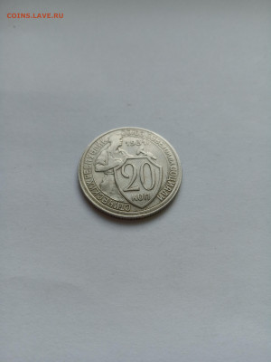 20 копеек 1931 год. Домашний сохран. До 01.10. в 22:00 - IMG_20220926_165553